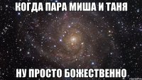 Когда пара Миша и Таня ну просто божественно