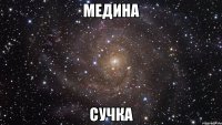 Медина Сучка