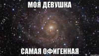 Моя девушка Самая офигенная