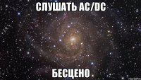 Слушать AC/DC бесцено