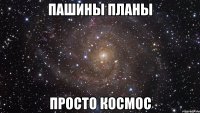 Пашины планы Просто космос