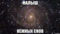 Малыш Нежных снов