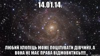 14.01.14. любий хлопець може поцілувати дівчину, а вона не має права відмовитись!!!!