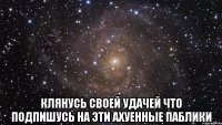  Клянусь своей удачей что подпишусь на эти ахуенные паблики