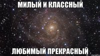 Милый и классный любимый прекрасный