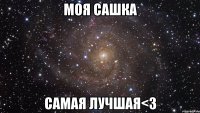 Моя Сашка Самая лучшая<3