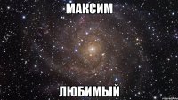 Максим Любимый