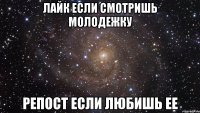 лайк если смотришь Молодежку Репост если любишь ее