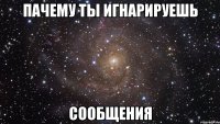 Пачему ты игнарируешь Сообщения