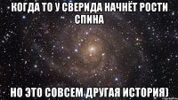 Когда то у Сверида начнёт рости спина но это совсем другая история)