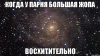 Когда у парня большая жопа восхитительно