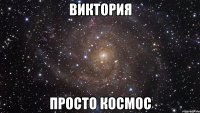 Виктория просто космос