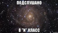 Подслушано 8 "И" класс