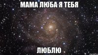 Мама Люба я тебя Люблю