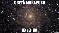 Света Макарова ОХУЕННА