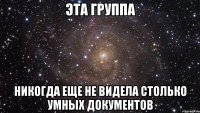 эта группа никогда еще не видела столько умных документов