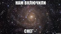 Нам включили снег*-*