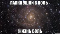 Папки ушли в ноль - жизнь боль