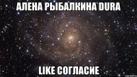 Алена Рыбалкина DURA Like Согласие