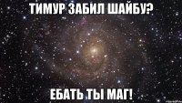 Тимур забил шайбу? ЕБАТЬ ТЫ МАГ!