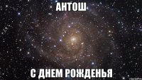 Антош С днем рожденья