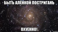 БЫТЬ АЛЁНКОЙ ПОСТРИГАНЬ ОХУЕННО!