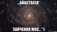 ...Анастасія* зайчення моє..**)