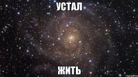 устал жить