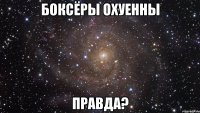 Боксёры охуенны правда?