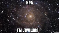 Ира Ты лучшая***