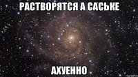 Растворятся а Саське Ахуенно