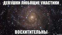 девушки любящие ужастики восхитительны