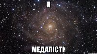 Л Медалісти