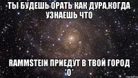 Ты будешь орать как дура,когда узнаешь что Rammstein Приедут в твой город *О*