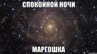 Спокойной ночи Маргошка