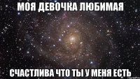 моя девочка любимая счастлива что ты у меня есть