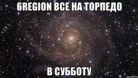 6Region все на торпедо в субботу