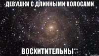 девушки с длинными волосами восхитительны**