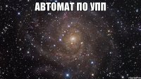 Автомат по УПП 