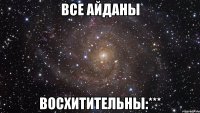 ВСЕ АЙДАНЫ ВОСХИТИТЕЛЬНЫ:***