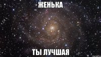 женька ты лучшая