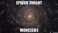 Ершов любит Моисееву