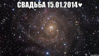 СВАДЬБА 15.01.2014♥ 