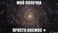 моя Лялечка просто космос ♥