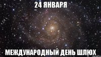 24 января международный день шлюх