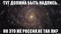 Тут должна быть надпись. Но это же Россия,не так ли?