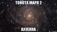 тойота марк 2 Ахуенна