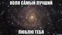 коля самый лучший люблю тебя