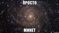 Просто минет