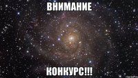 ВНИМАНИЕ КОНКУРС!!!